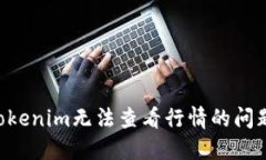 如何解决Tokenim无法查看行